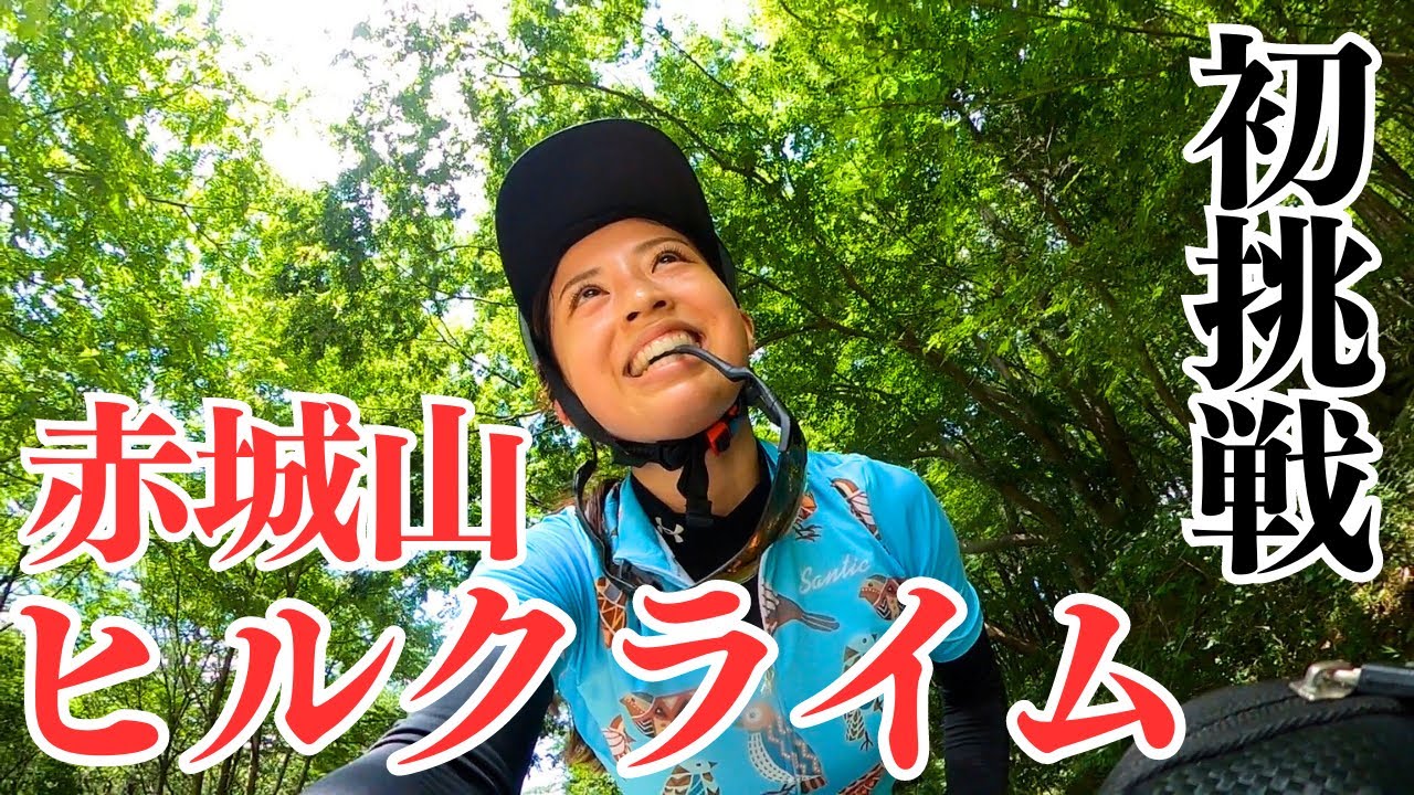 【初ヒルクライム】初心者ロードバイク女子が赤城山を登りました
