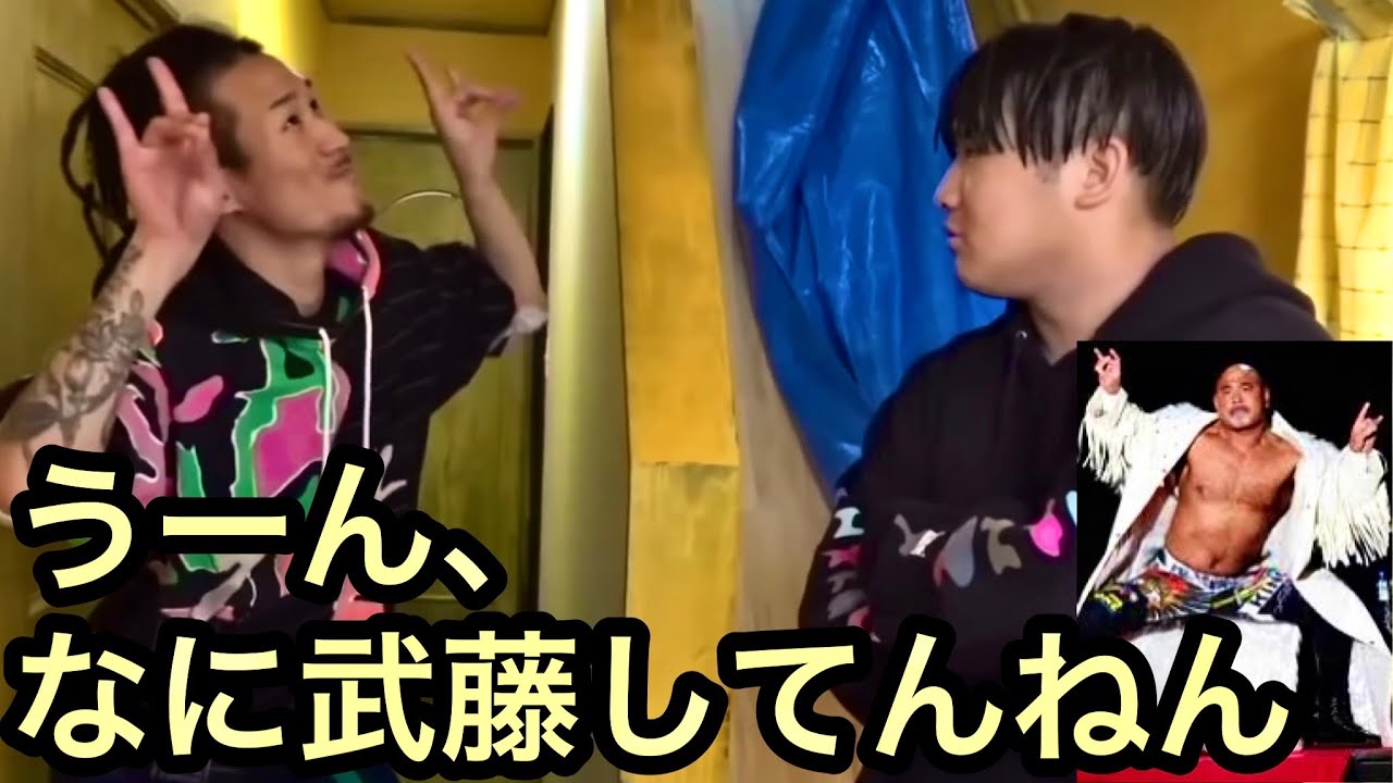 MYくん武藤ポーズで視聴者沸かせる集