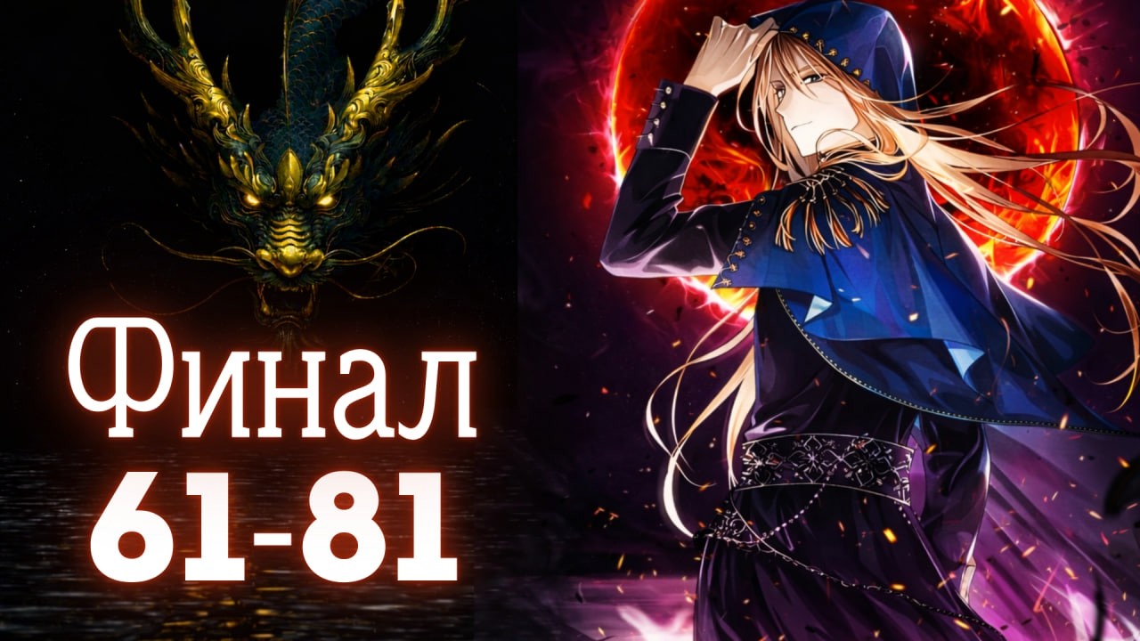 ФИНАЛ истории мага, который вернулся из прошлого, чтобы отомстить| Главы 61-81