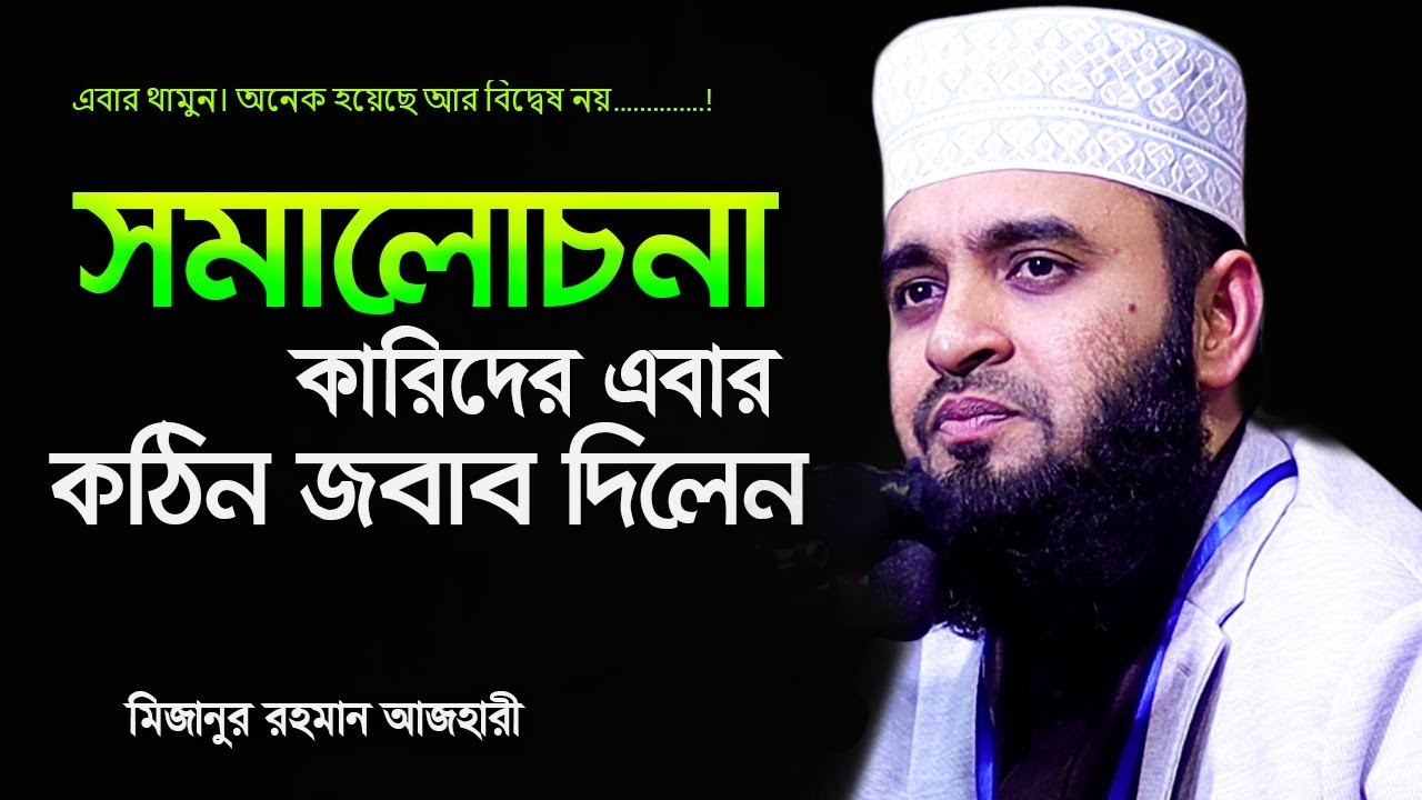 সমালোচনায় কারিদের এইবার কঠিন জবাব দিলেন  I মিজানুর রহমান আজহারী  নতুন ওয়াজ
