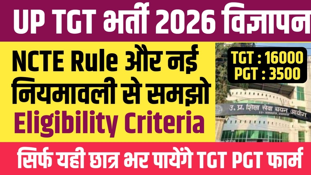 UP TGT PGT 2026 NOTIFICATION NEW ELIGIBILITY CRITERIA । कौन कौन भर पायेगा फार्म
