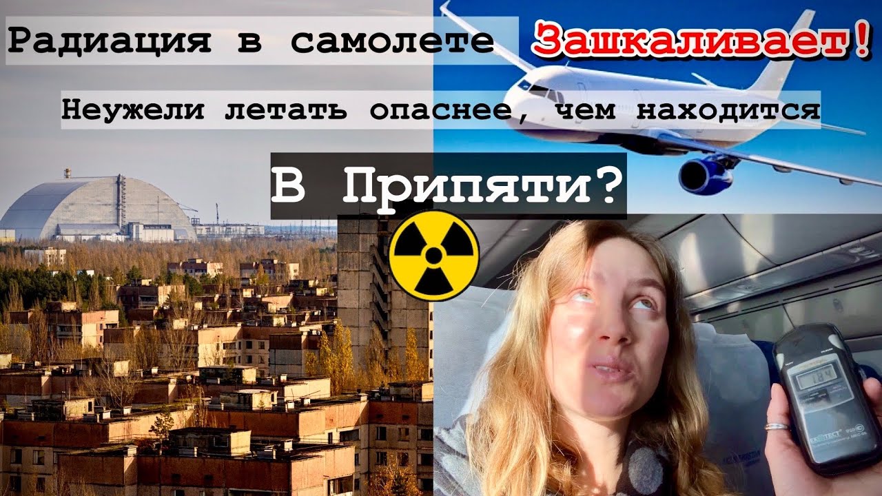 #1.Радиация в самолете больше чем в Чернобыле☢️😱 Сколько радиации получу за 10 часов полета ☢️