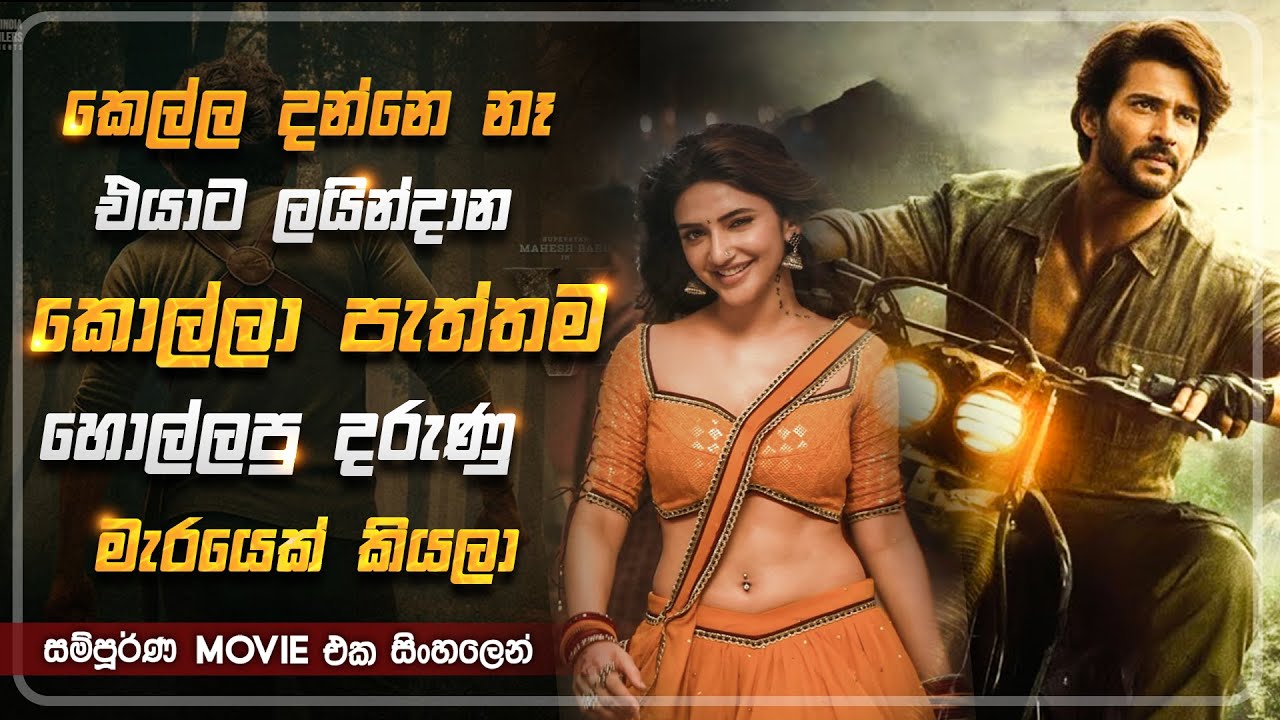 කෙල්ල දන්නෙ නෑ එයාට ලයින් දන කොල්ලා අම්මට පණවගෙ ආදරය කරන දරුණු මරයෙක් කියලා🔥 | Sinhala Movie Review
