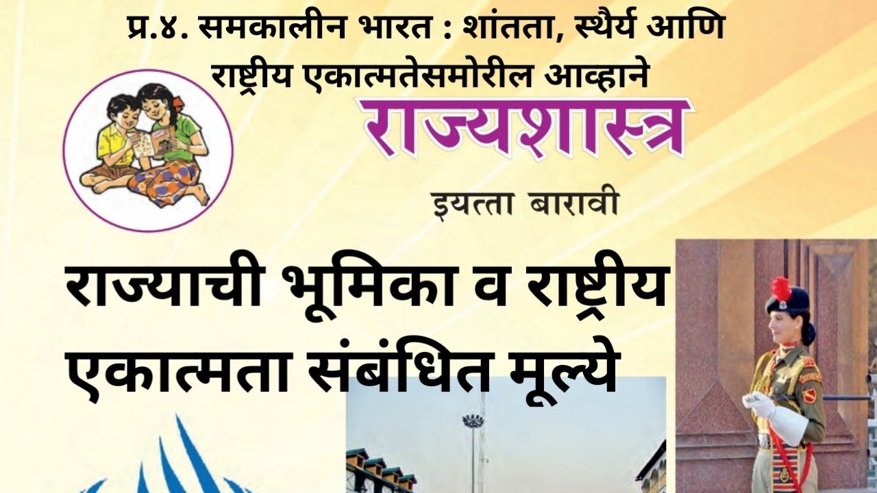 प्र.४.समकालीन भारत : शांतता, स्थैर्य आणि राष्ट्रीय एकात्मतेसमोरील आव्हाने | राज्यशास्त्र १२ वी