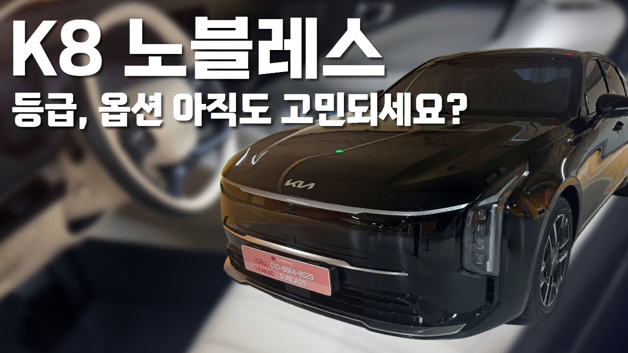 기아 K8 2.5 노블레스. 정답으로 정해드릴게요