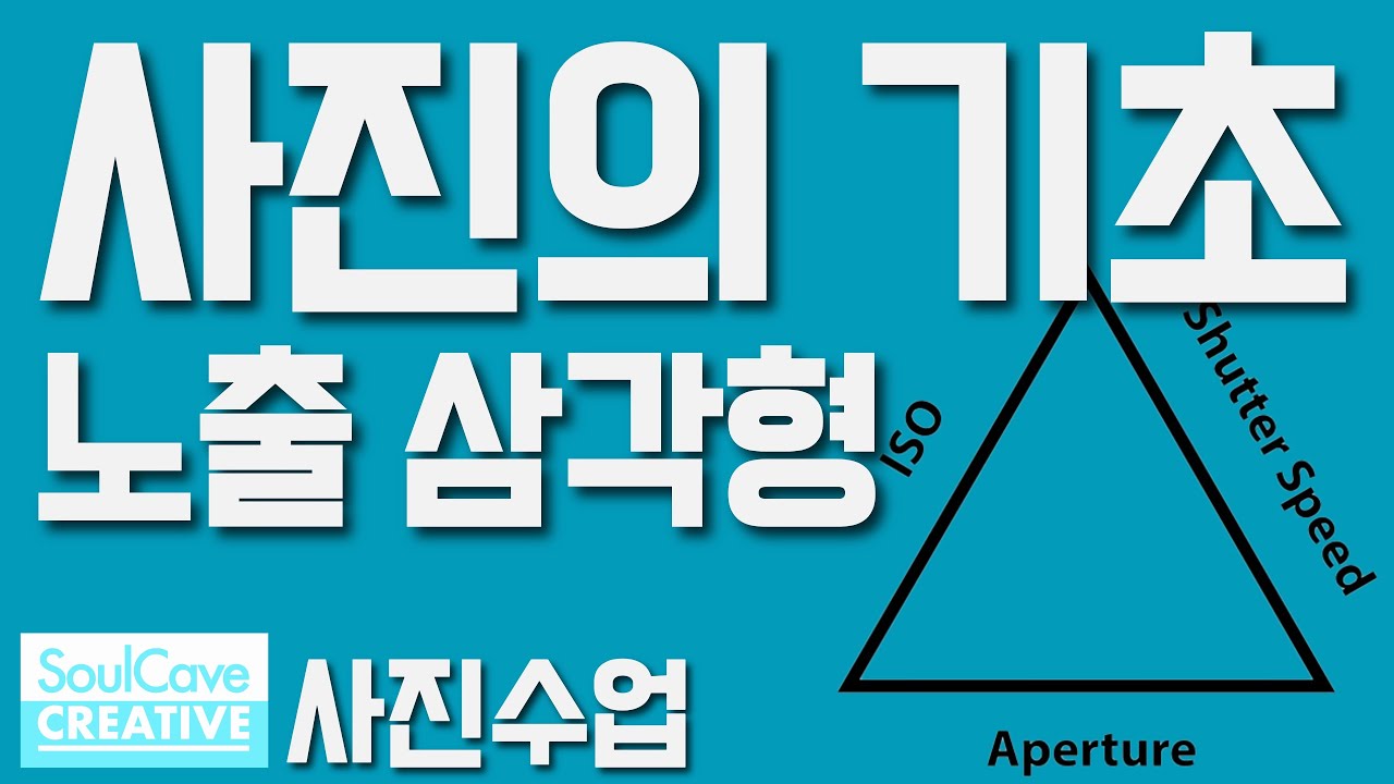 사진기초 공부하기! 조리개 셔터속도 감도 사진공부  필수용어#사진#사진입문#카메라강의#카메라 입문#사진잘찍는법#사진강좌#초급#사진강의노트#취미사진#소울케이브 #이웃집작가님