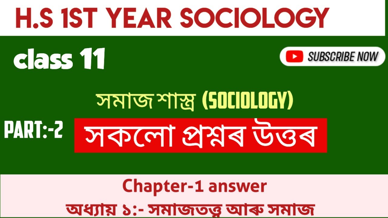Class 11 Sociology  Chapter: 1 সমাজতত্ত্ব আৰু সমাজ part-2।।long question answer Assamese medium।