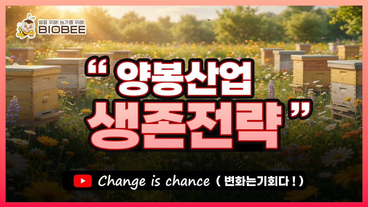 양봉산업 생존전략