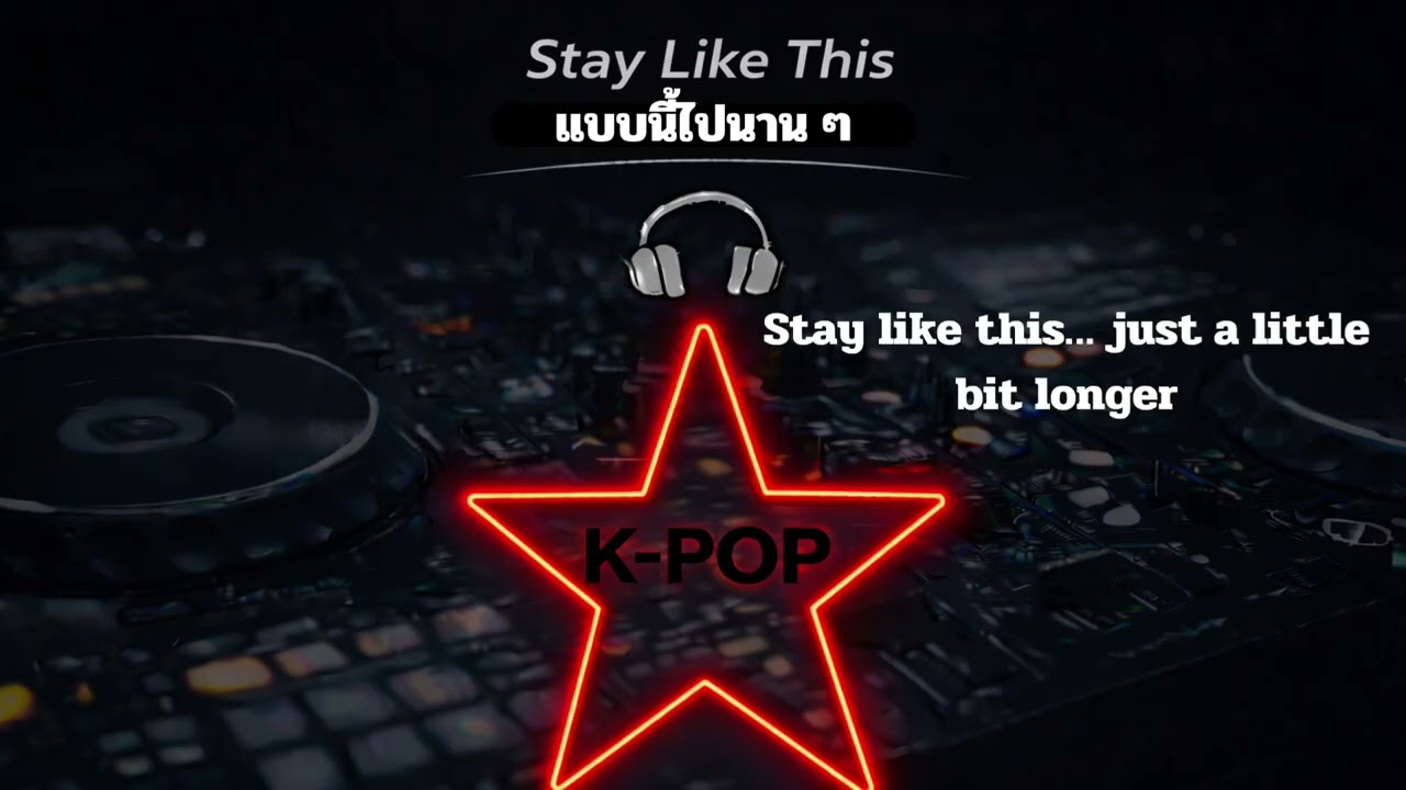 🎵 ชื่อเพลง: “Stay Like This” (แบบนี้ไปนาน ๆ)