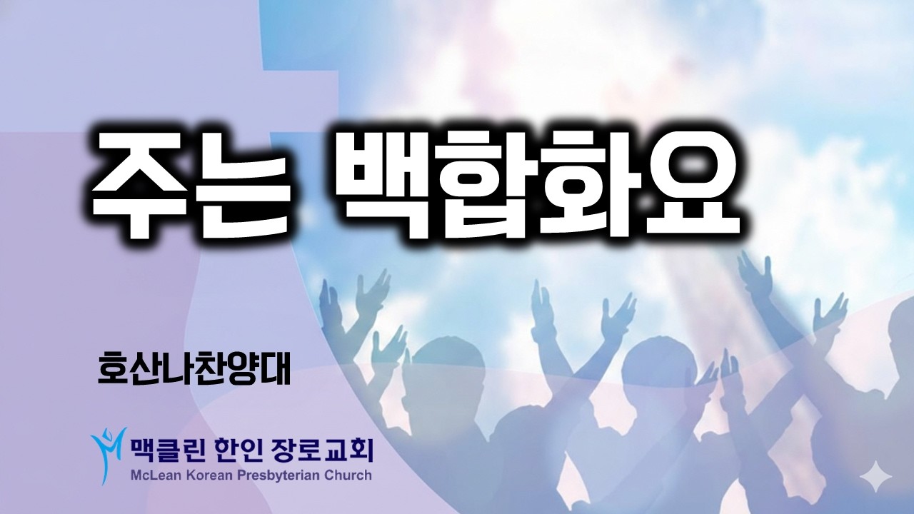 주는 백합화요 | 호산나찬양대 | 맥클린한인장로교회
