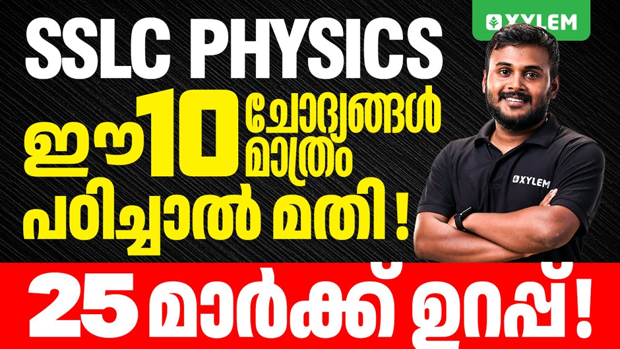 SSLC Physics | ഈ 10 ചോദ്യങ്ങൾ മാത്രം പഠിച്ചാൽ മതി 25 മാർക്ക്‌ ഉറപ്പ്💯 | Xylem SSLC