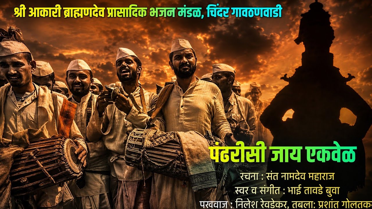 Pandharisi Jaay Ek Vel | Sant Namdev| Bhai Tawde Buva #music