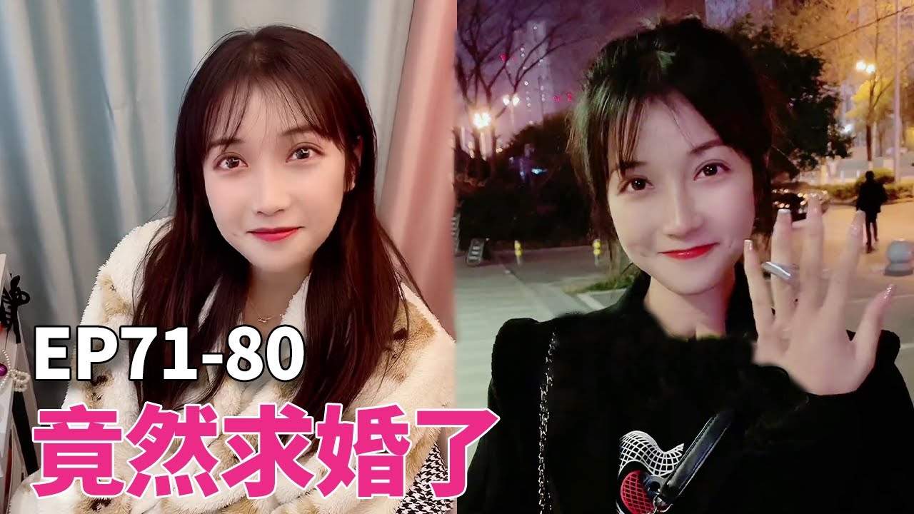 EP71-80：姐姐來了，酒窩只好假裝是我的女朋友，沒想到她竟然要我們直接結婚！ 【小酒窩王月】