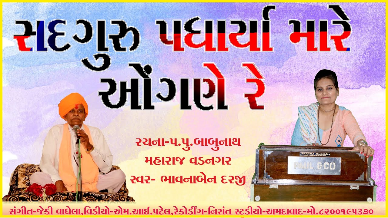 ગુરુમુખી ભજન_ગાયક_ભાવનાબેન દરજી રચના_પરમપુજ્ય  બાબુનાથ બાપુ વડનગર નિર્માતા_પરમપુજ્ય  સેવાદાસ બાપુ