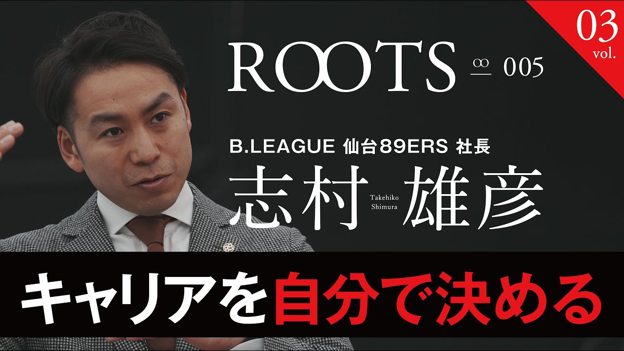 日本スポーツキャリア協会 ROOTS_No5 志村雄彦（vol.3）