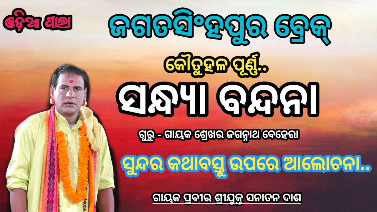 ଜଗତସିଂହପୁର ବ୍ରେକ୍ କୌତୁହଳ ପୂର୍ଣ୍ଣ.. ସନ୍ଧ୍ୟା ବନ୍ଦନା ସୁନ୍ଦର କଥାବସ୍ତୁ ଗାୟକ ଶ୍ରୀଯୁକ୍ତ ସନାତନ ଦାଶ #odiapala