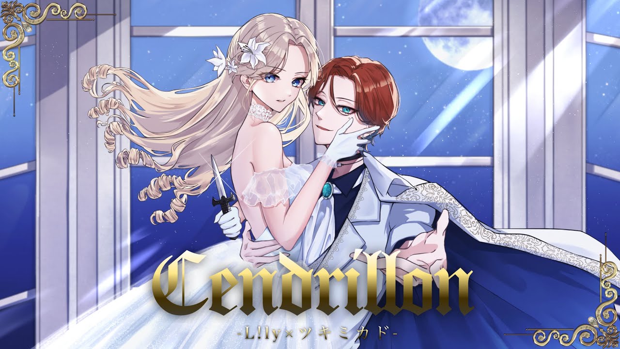 【L!ly】サンドリヨン　歌ってみた 【ツキミカド】