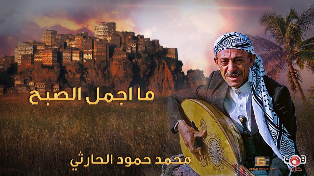 ما اجمل الصبح محمد حمود الحارثي