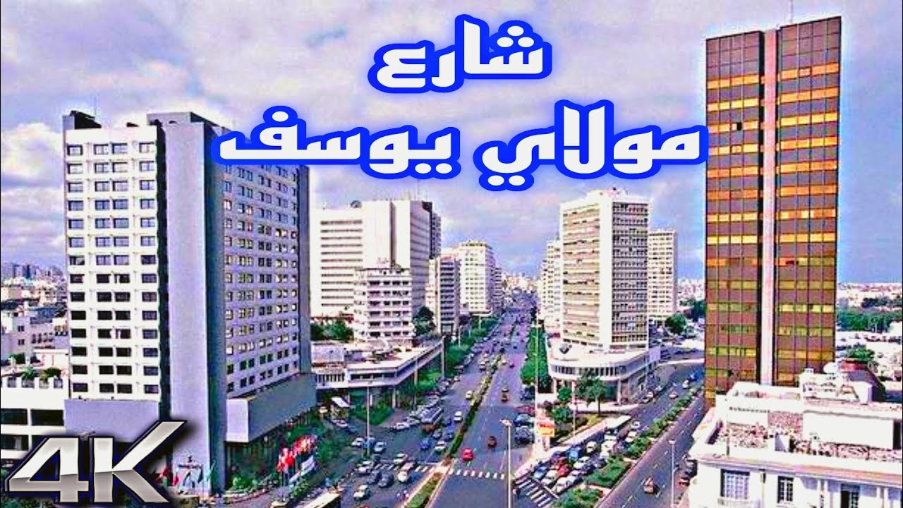 جولة في واحد من أجمل شوارع الدار البيضاء شارع مولاي يوسف بجودة عالية 🇲🇦
