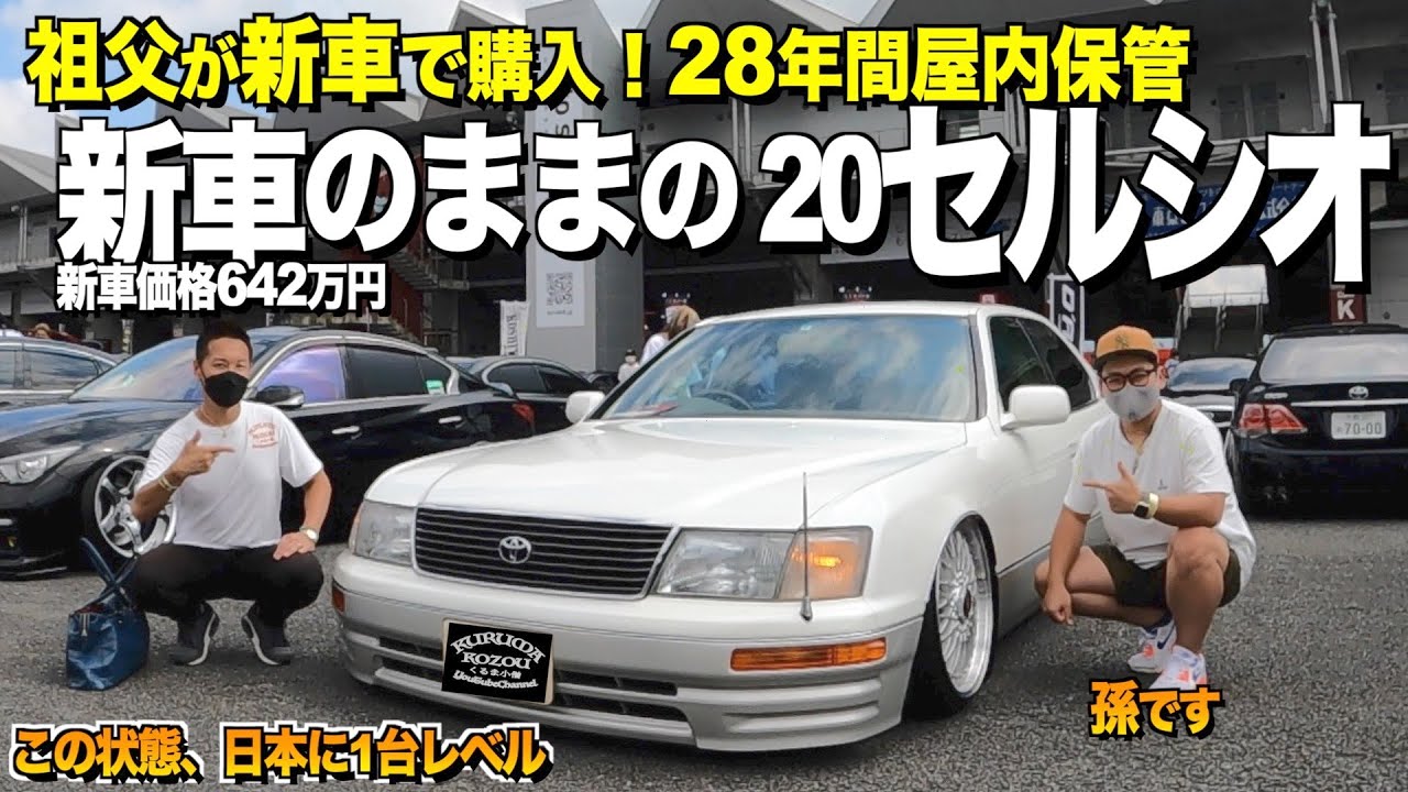 【激渋】凄い！28年間ワンオーナーの20セルシオ前期！極上すぎる内装外装を徹底レビュー！これ新車のままです ツバサさん【くるま小僧】