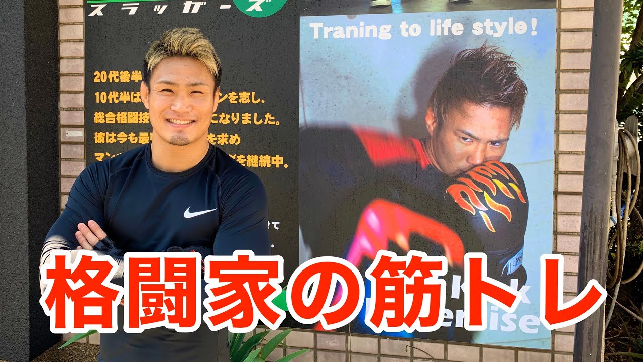 総合格闘家　金太郎　パーソナルジムで筋トレ