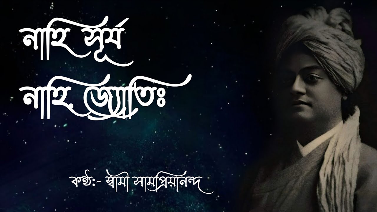 নাহি সূর্য নাহি জ্যোতিঃ || স্বামী সামপ্রিয়ানন্দ #classicalmusic
