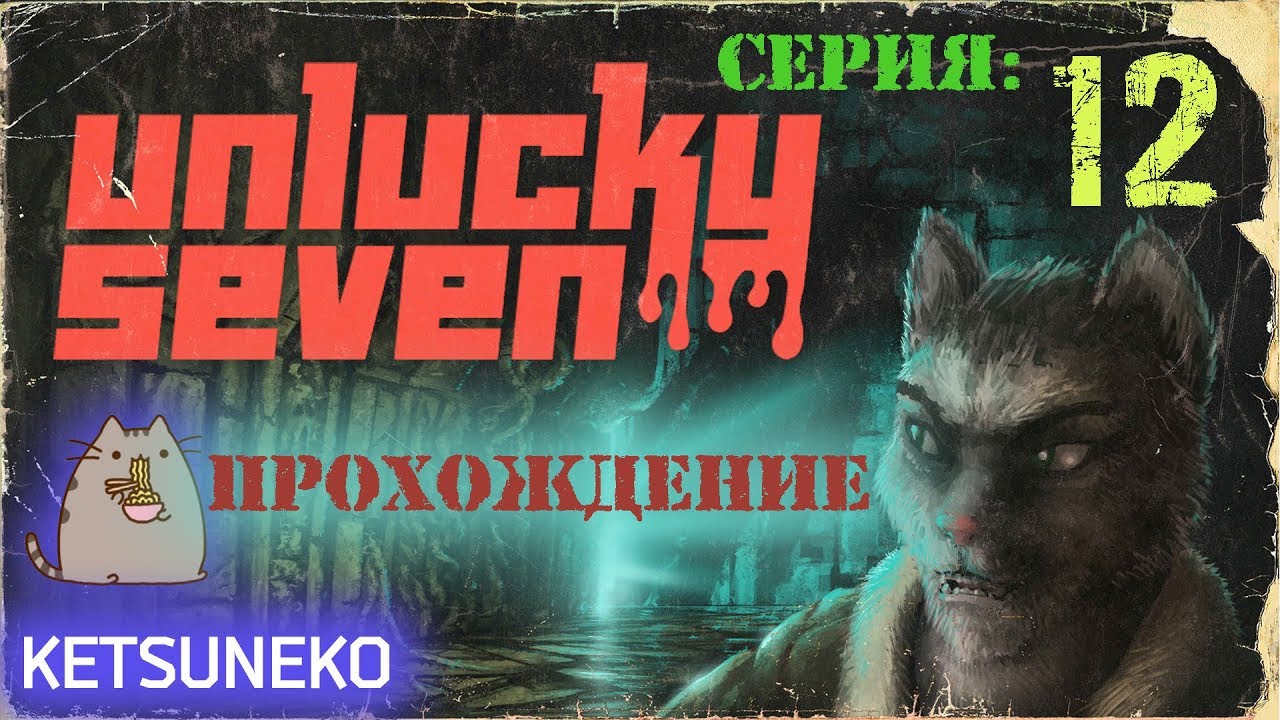 Unlucky Seven - Побег из морозильника 12