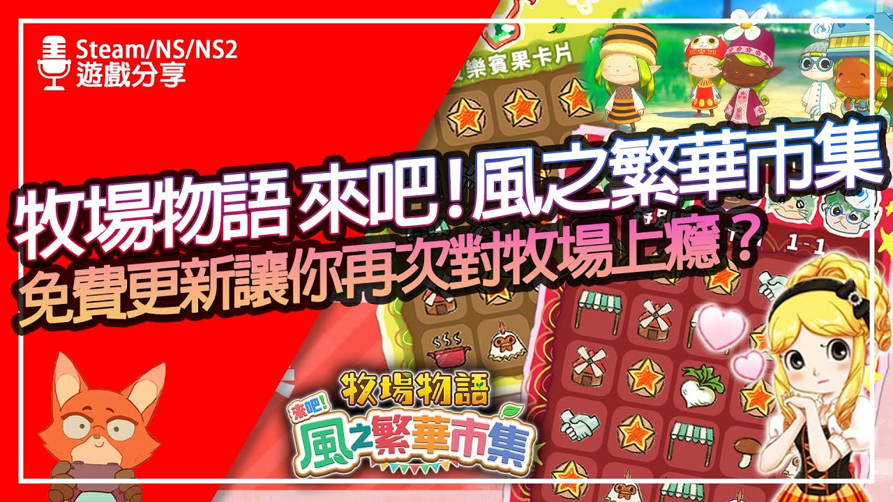 【遊戲分享】免費更新太猛了！波樂波樂賓果讓玩家重新上癮！？牧場物語 來吧！風之繁華市集 免費更新介紹分析！
