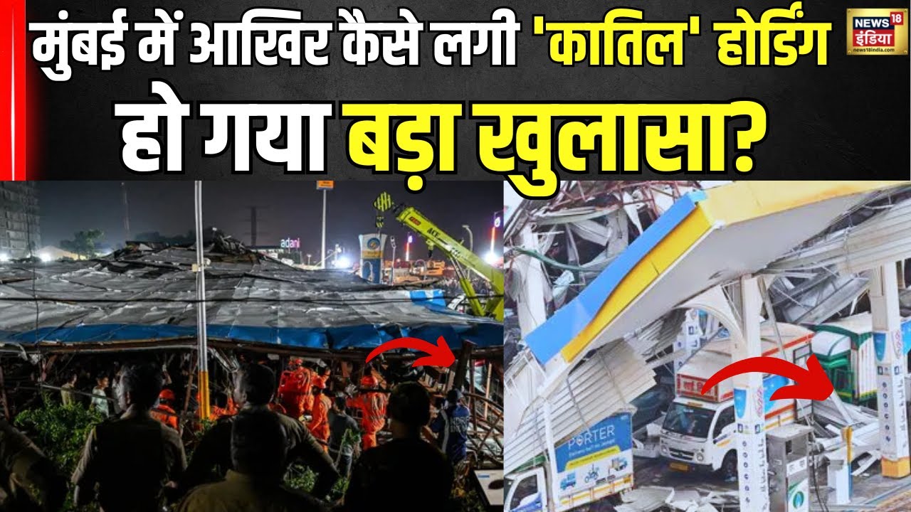 Mumbai News : मुंबई में आखिर कैसे लगी 'कातिल' होर्डिंग,हो गया बड़ा खुलासा। Hoarding। Dust Storm।N18V