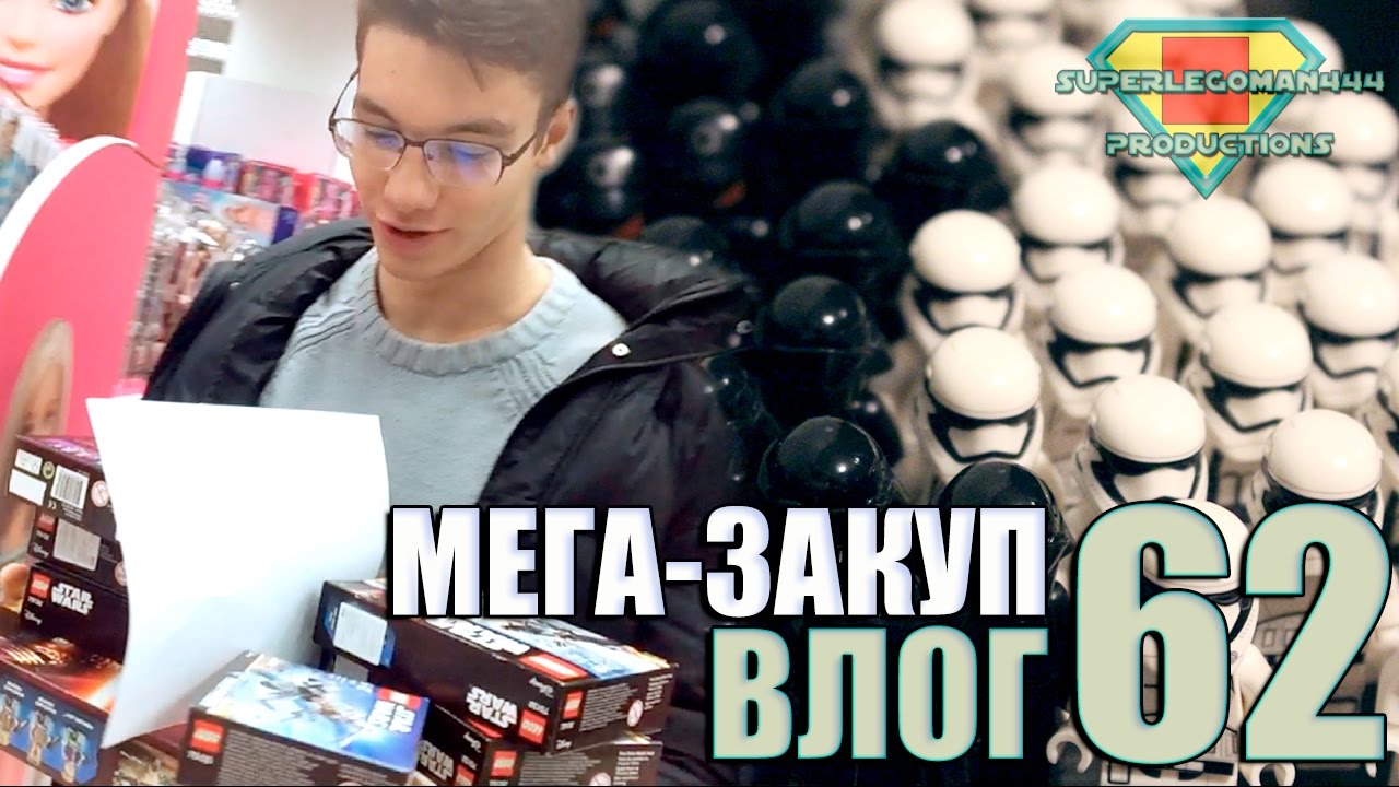 SuperLegoMan444 Vlog #62 [МЕГА-ЗАКУП]