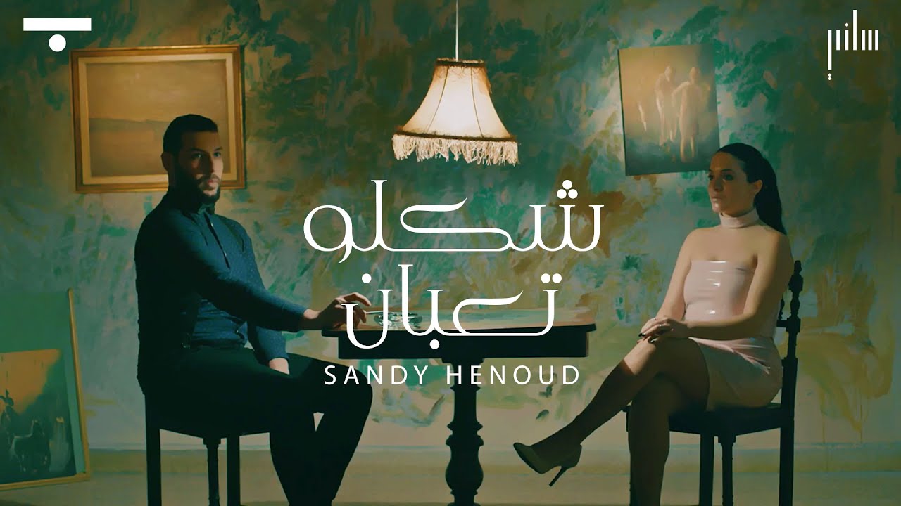 Sandy Henoud - Chaklo Te'ben | ساندي الهنود - شكلو تعبان