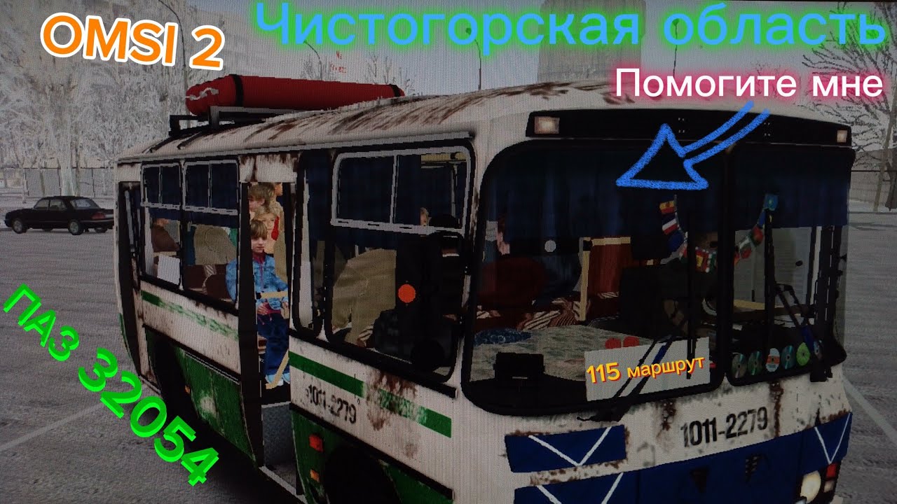 Чистогорская область, старый ПАЗ 32054 на 115 маршруте. Omsi 2.
