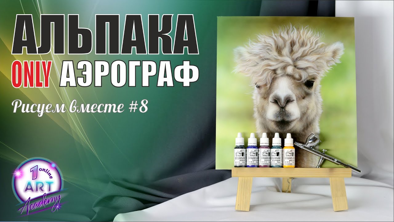 Рисуем Альпаку аэрографом. Шерсть аэрографом.
