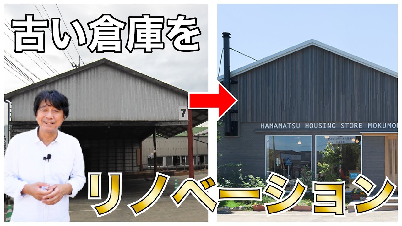 【倉庫 リノベーション】 一目惚れした木のテーブルを置くために、もともと倉庫だった建物を事務所へと生まれ変わらせたこだわりポイントを濵松和夫がご案内します！