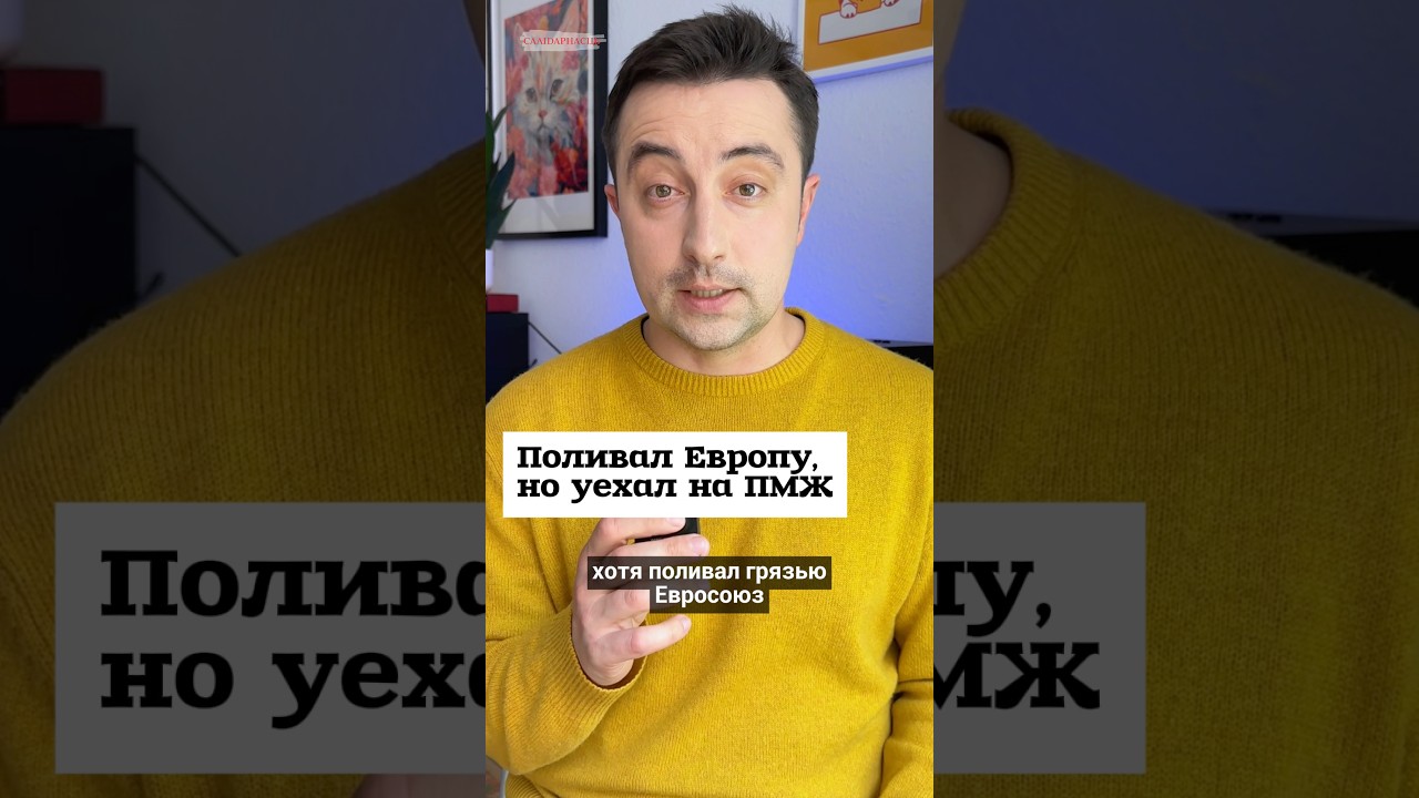 Поливал грязью Евросоюз, но уехал туда на ПМЖ #shorts