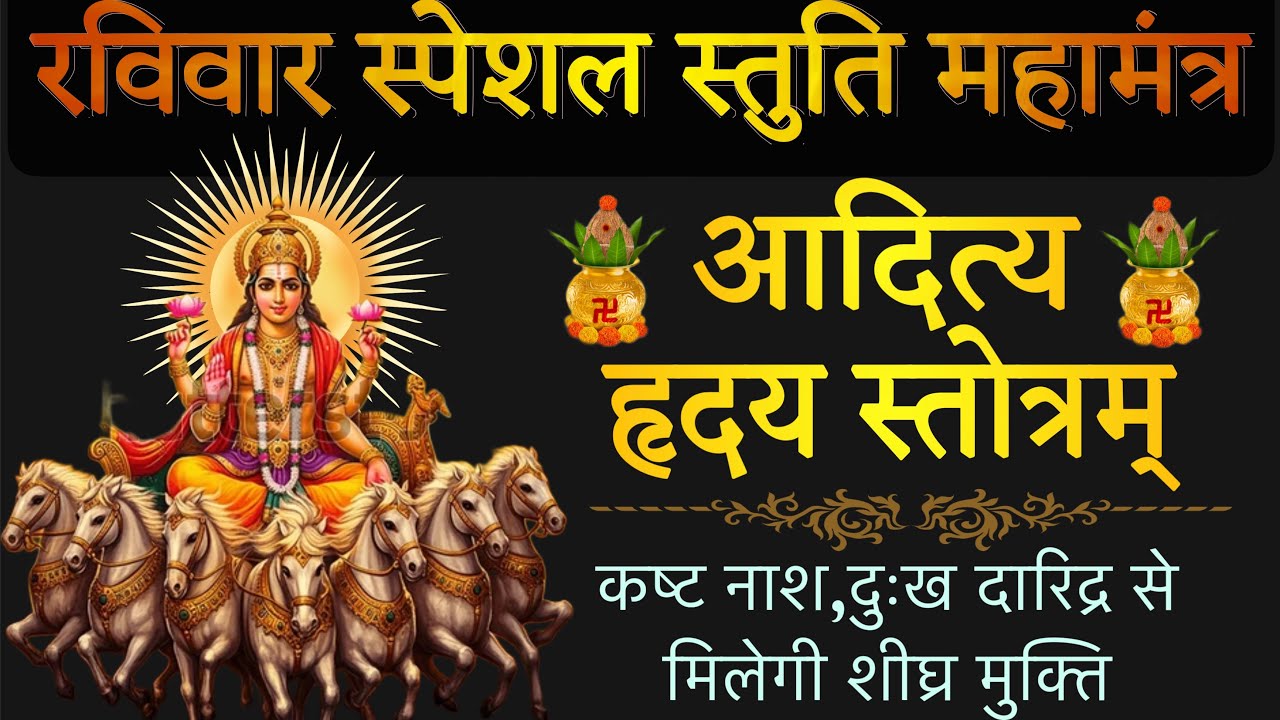 shri aditya hridayam stotram with lyrics! आदित्य हृदय स्तोत्रम्! स्तोत्र साधक! चमत्कारी मंत्र 🕉️ 