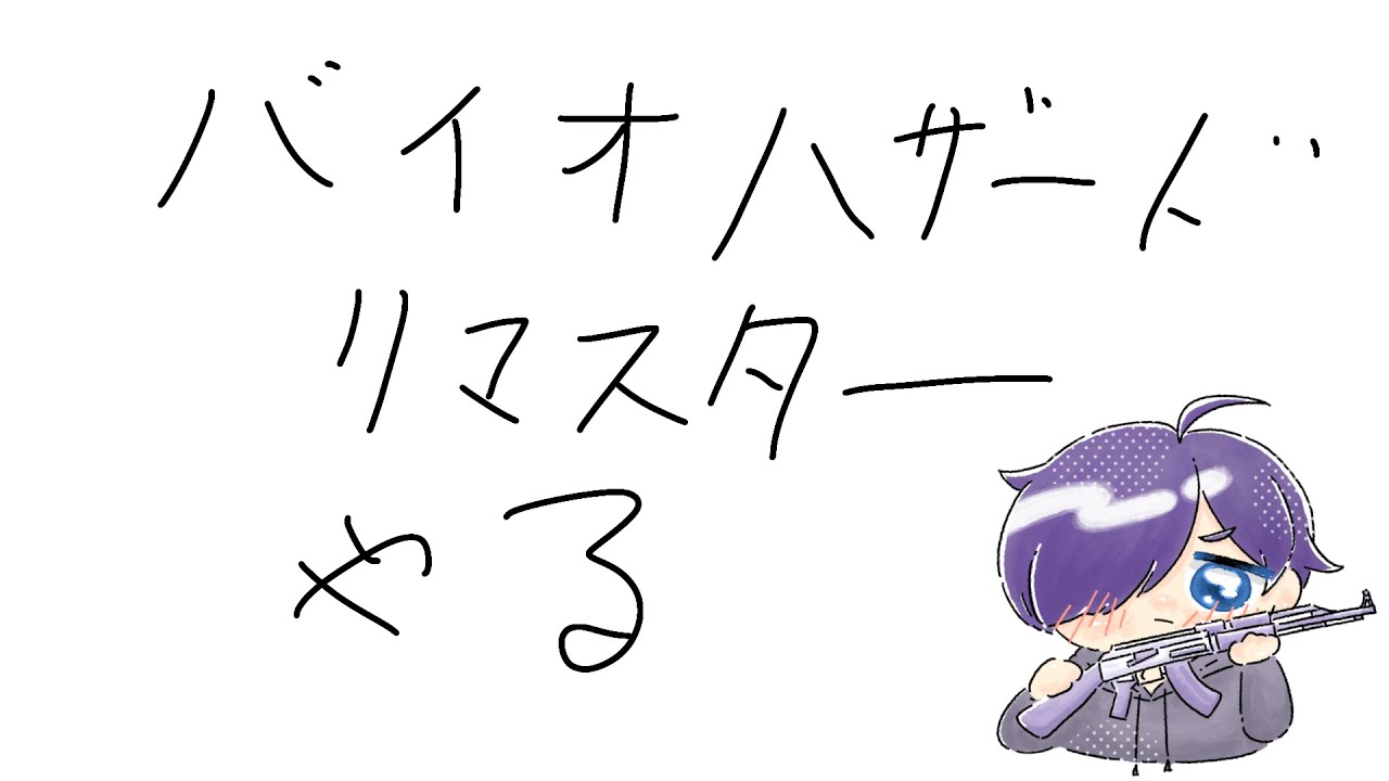 【バイオハザード】軽く睡眠したらこの時間でした