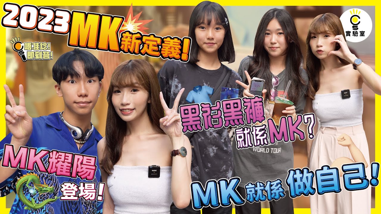 【有IG街訪】2023 MK新定義！黑衫黑褲就係MK？MK就係做自己！