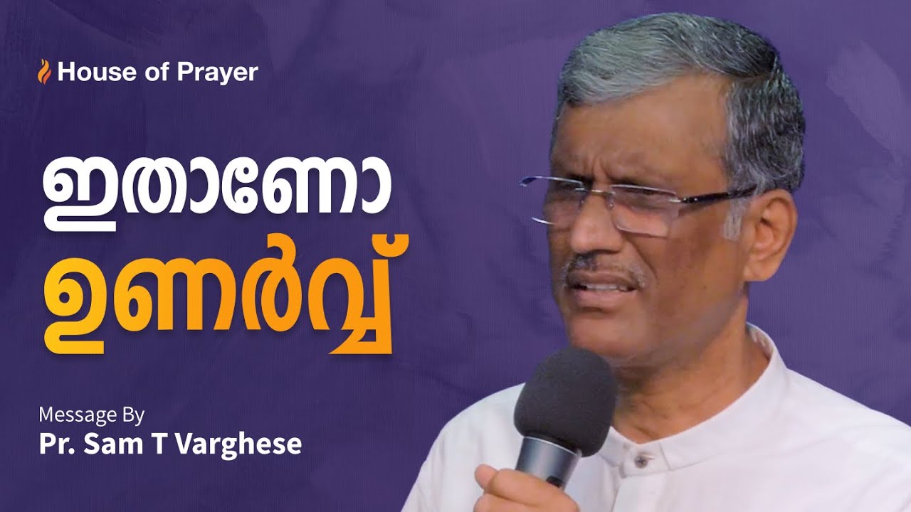 ഇതാണോ ഉണർവ്വ്  | Is This Revival | Malayalam Christian Message | Pr. Sam T Varghese