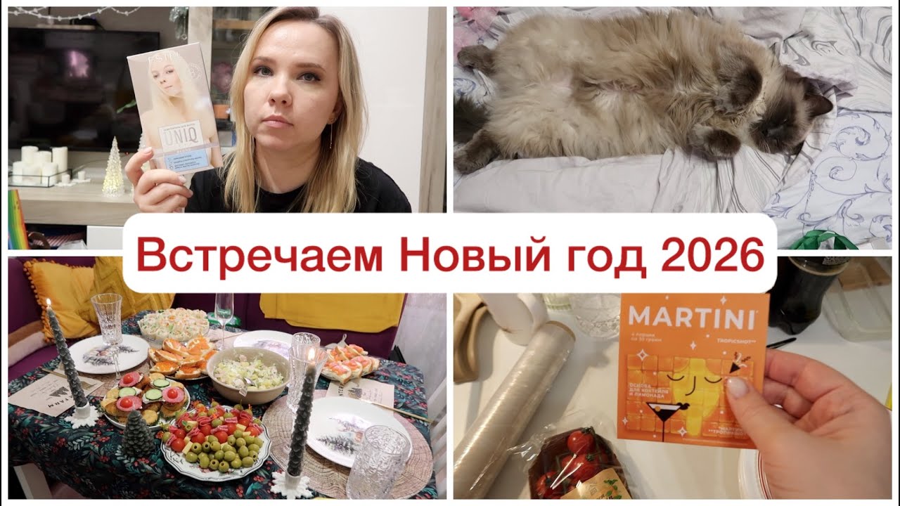 ВЛОГ: покупки для дома / подарки / встречаем 2026 год