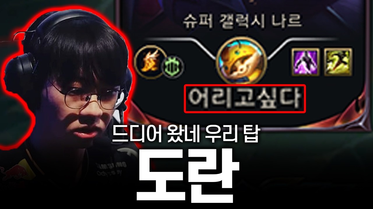 도란형 앞에서 미X폼 보여주는 유달리 (스매시,칸,도란,블루리쉬,엔비)