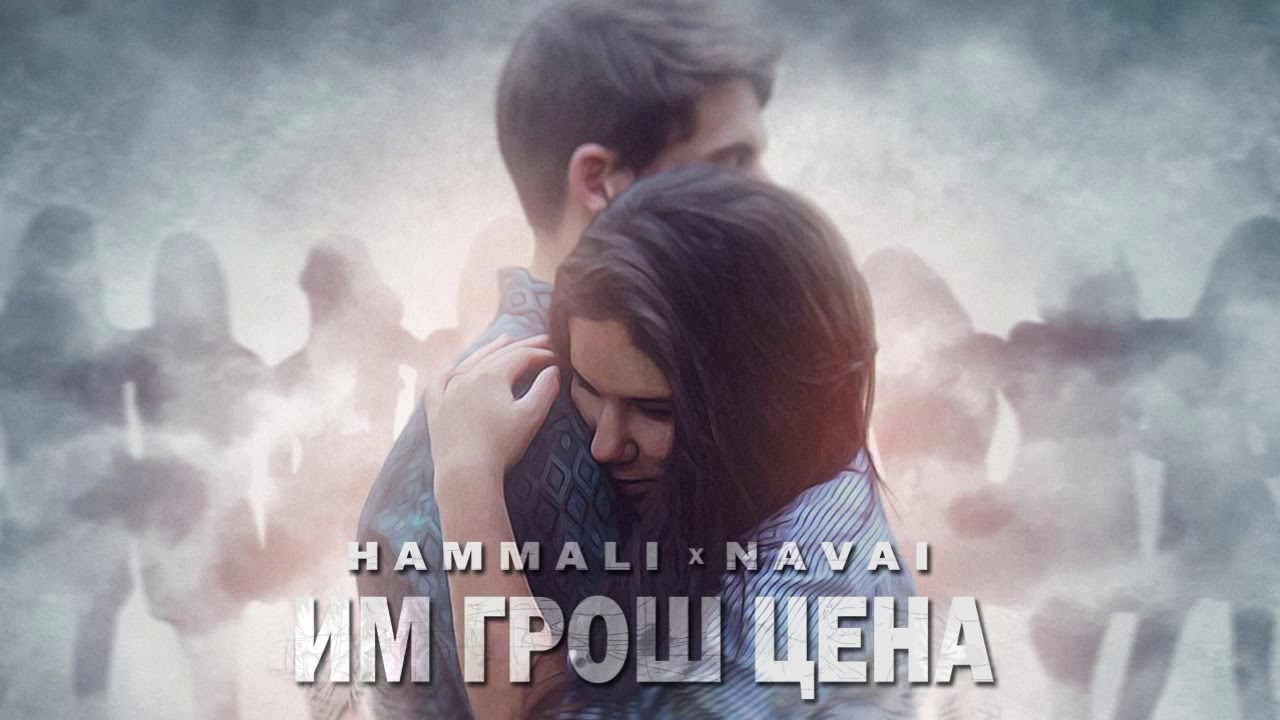 ◙ HammAli & Navai -- Им грош цена ◙
