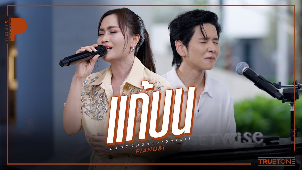 แก้บน | ก้านตอง ทุ่งเงิน x TorSaksit (Piano & i Live)