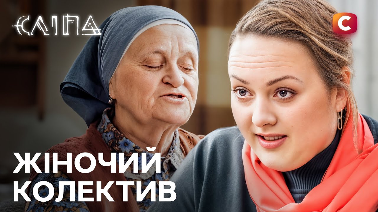 Сериал Слепая 2025: Женский коллектив | НОВЫЕ СЕРИИ 2025 | СЕРИАЛ СТБ | СЛЕПАЯ СМОТРЕТЬ