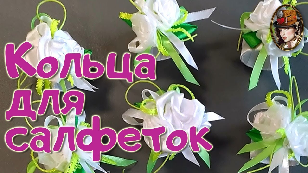 Кольца для салфеток своими руками. Сервировка стола. Идея для подарка