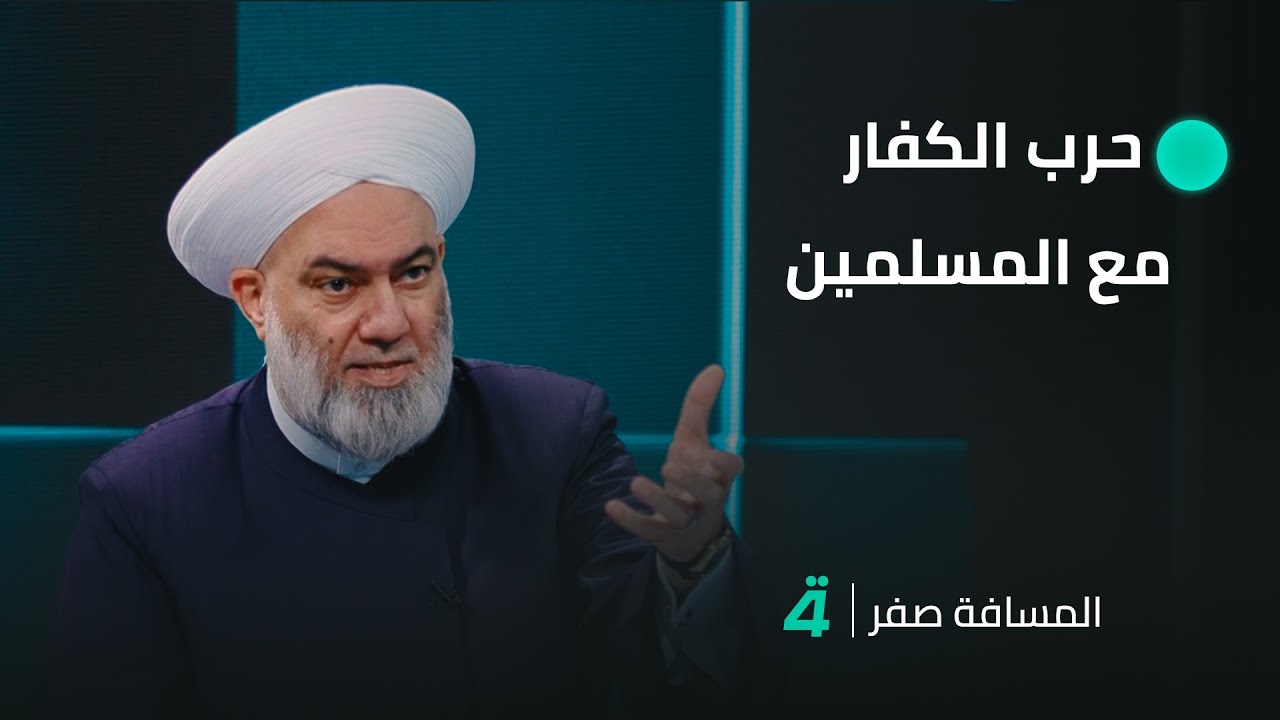 خالد الملا: الحـ ـرب بين إيران وإسرائيل هي حـ ـرب الكفار مع المسلمين