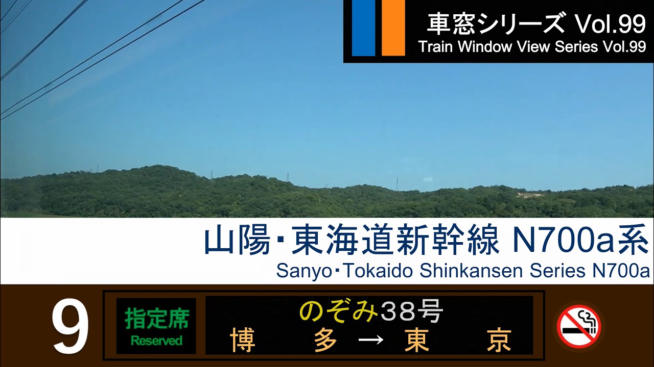 【99】山陽・東海道新幹線のぞみ38号車窓 (博多 - 東京) N700a系 Japan Shinkansen 'NOZOMI' Side View (Hakata - Tokyo)【FHD】