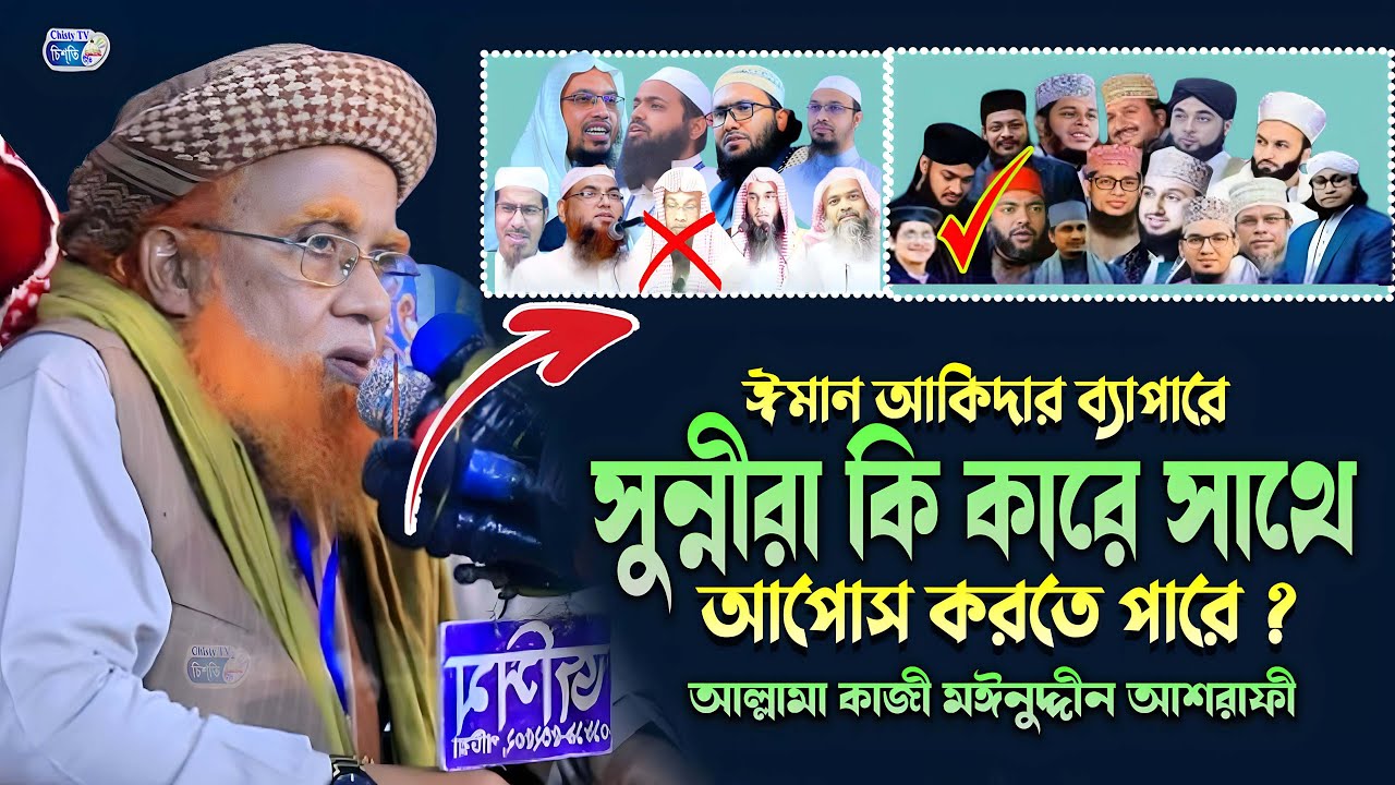 ঈমান আকিদার ব্যাপারে সুন্নীরা কি কারে সাথে আপোস করতে পারে ? আল্লামা কাজী মঈনুদ্দীন আশরাফী