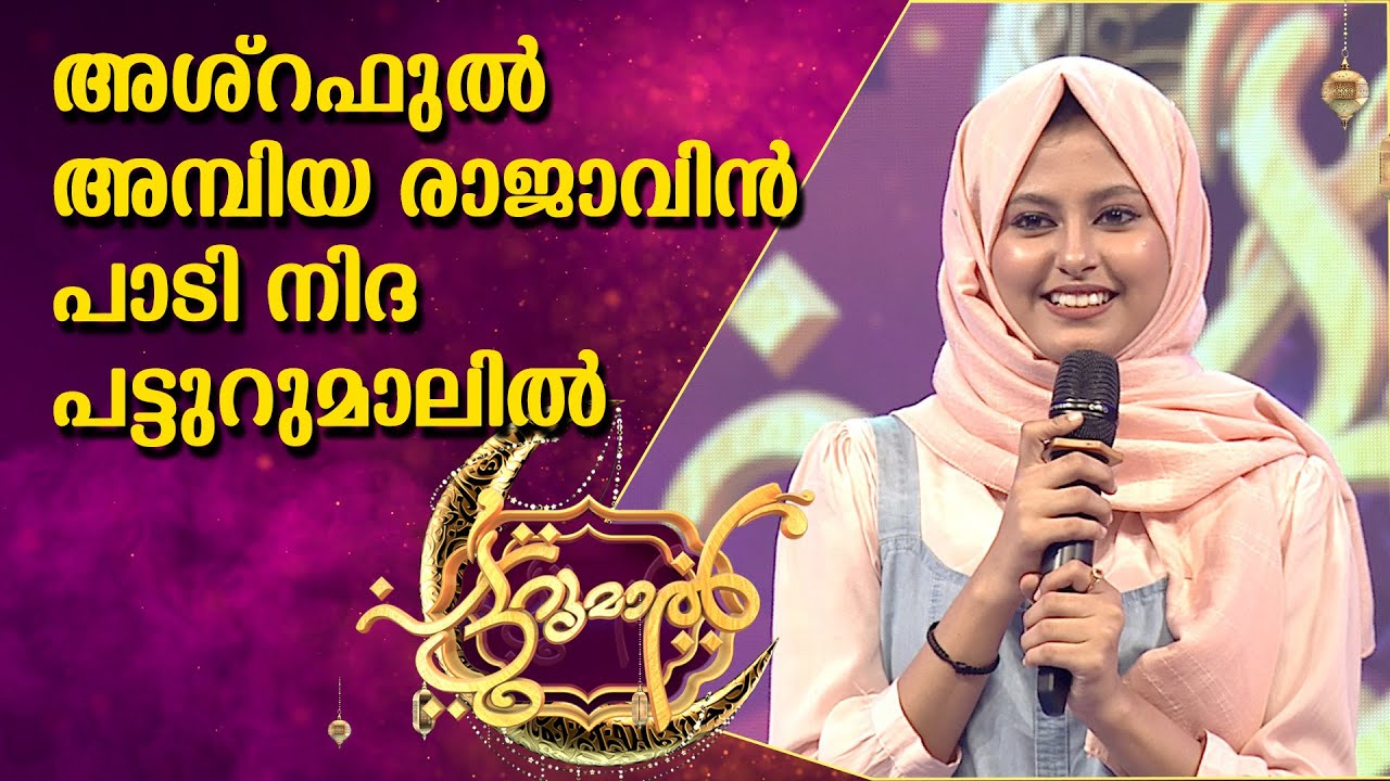 അശ്റഫുൽ അമ്പിയ രാജാവിൻ പാടി നിദ പട്ടുറുമാലിൽ | Nida Patturumal Songs | Mappila Songs Malayalam