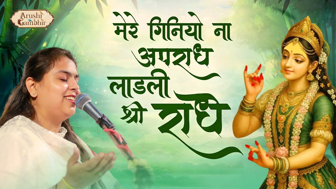 Mere Giniyo Na Apraadh Ladli Shree Radhe | Arushi Gambhir | Radha Rani Bhajan #radha #arushigambhir 